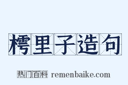 樗里子造句是什么意思的图片